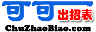 可可出招表